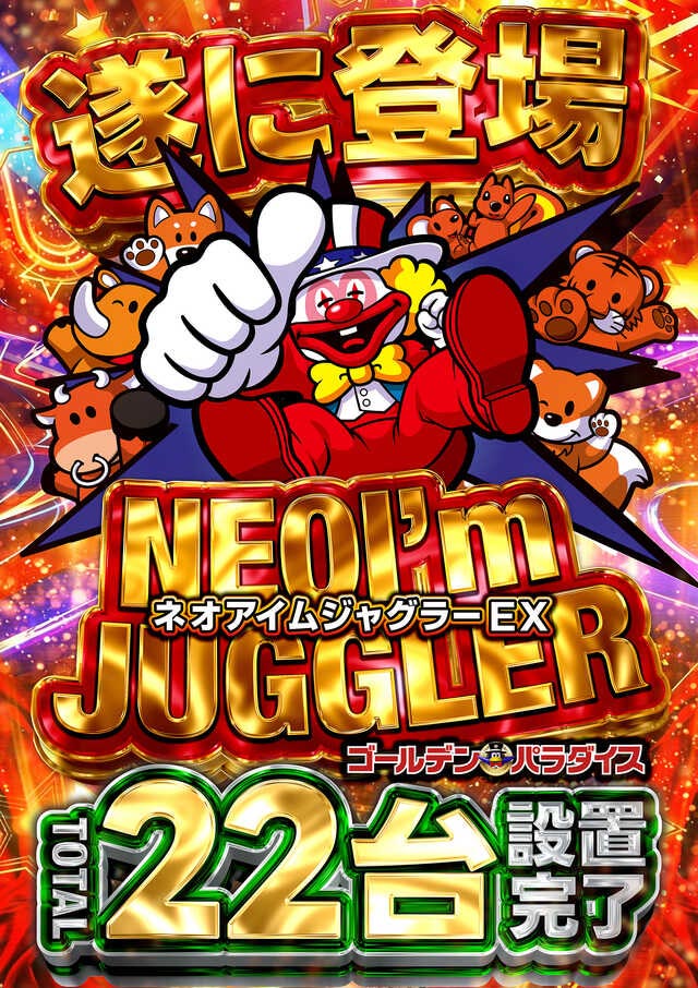 ネオアイムジャグラー