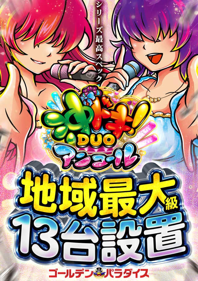 沖ドキＤＵＯ