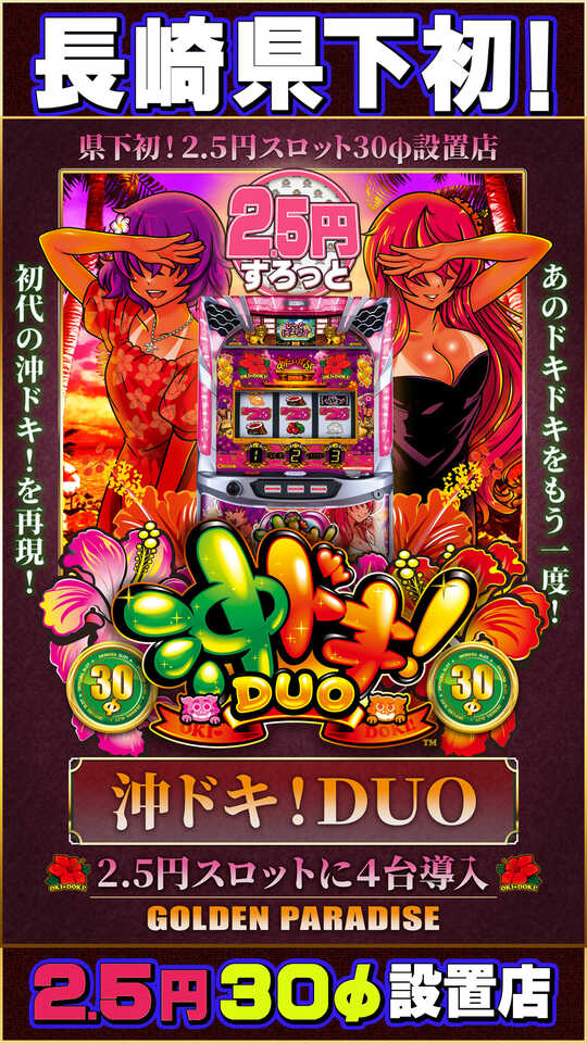 沖ドキDUO!設置