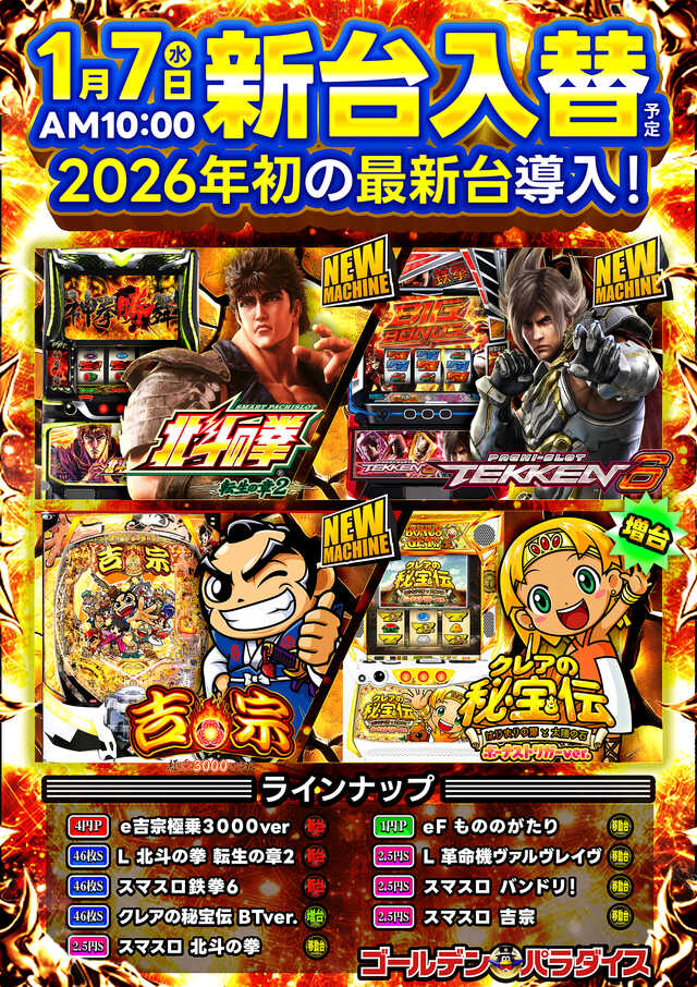 7日（水）新台入替リフレッシュオープン