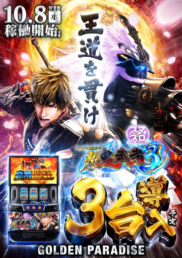 新台
スマスロ　新鬼武者３