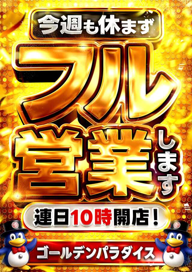 今週フル営業