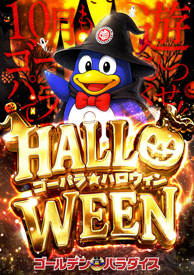 10月もゴーパラ