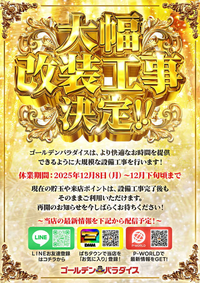 8日から12月末まで工事のためお休みします