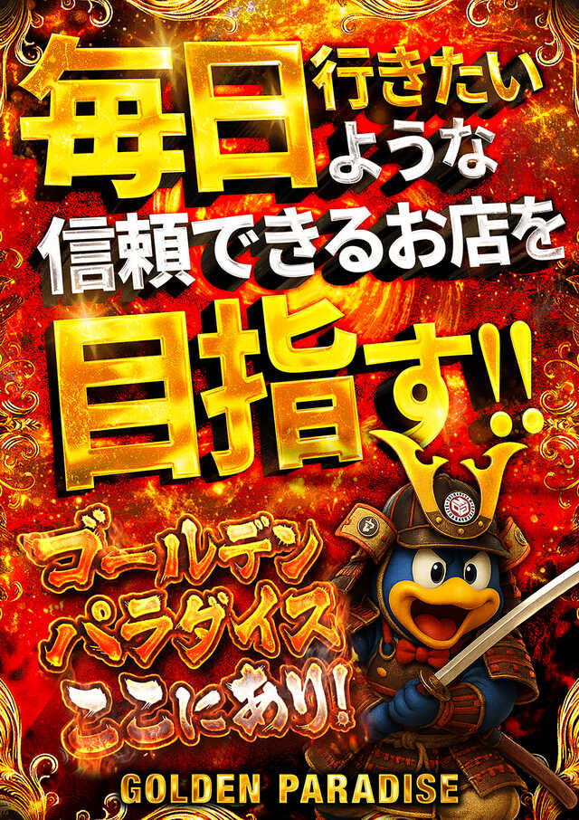 信頼おけるお店を目指す