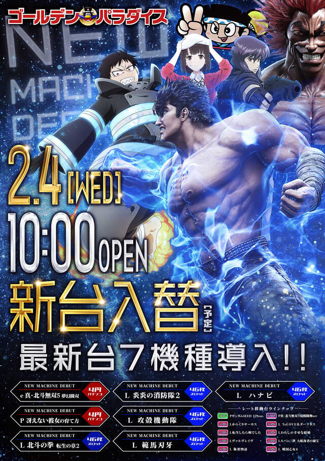 4日（水）新台入替