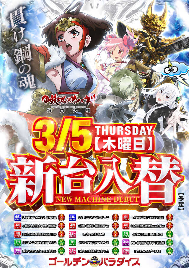 5日（木）新台入替