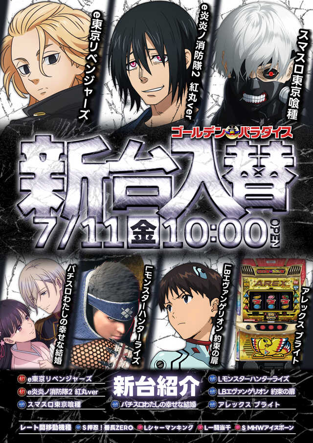 11日（金）新台入替リフレッシュオープン