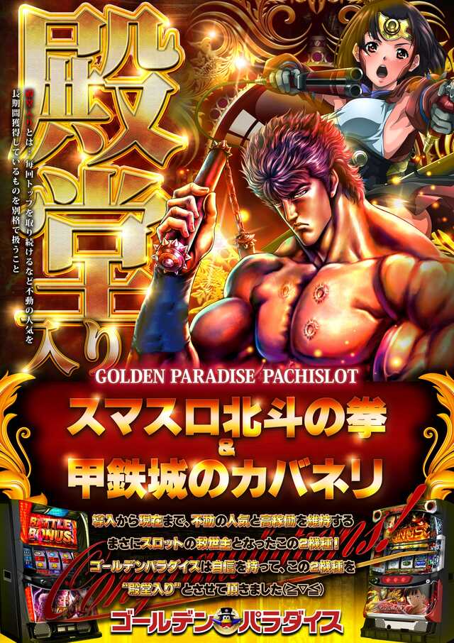 殿堂パチスロ北斗の拳　パチスロ 甲鉄城のカバネリ