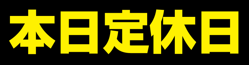 本日定休日